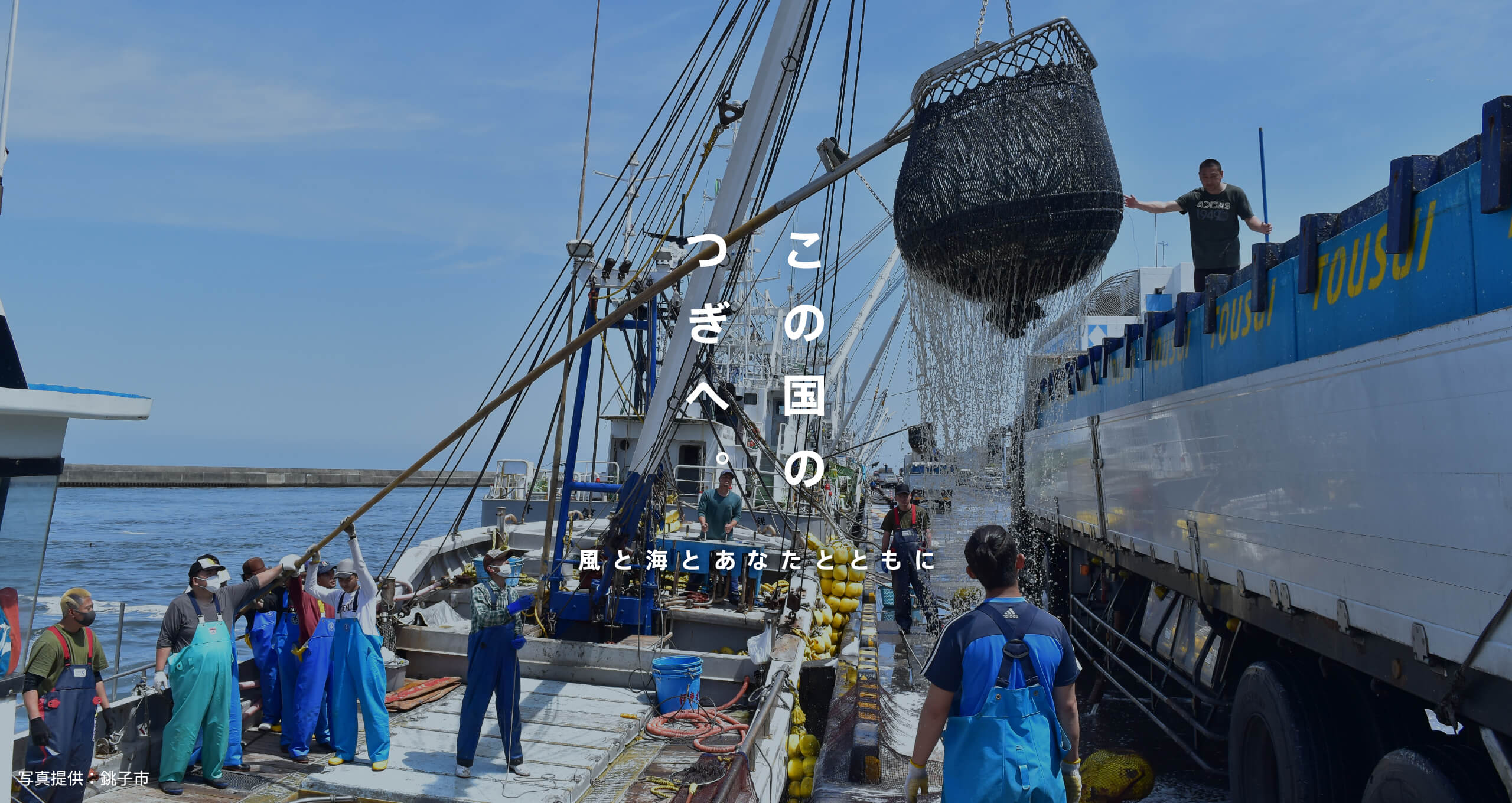 この国のつぎへ。風と海とあなたとともに。